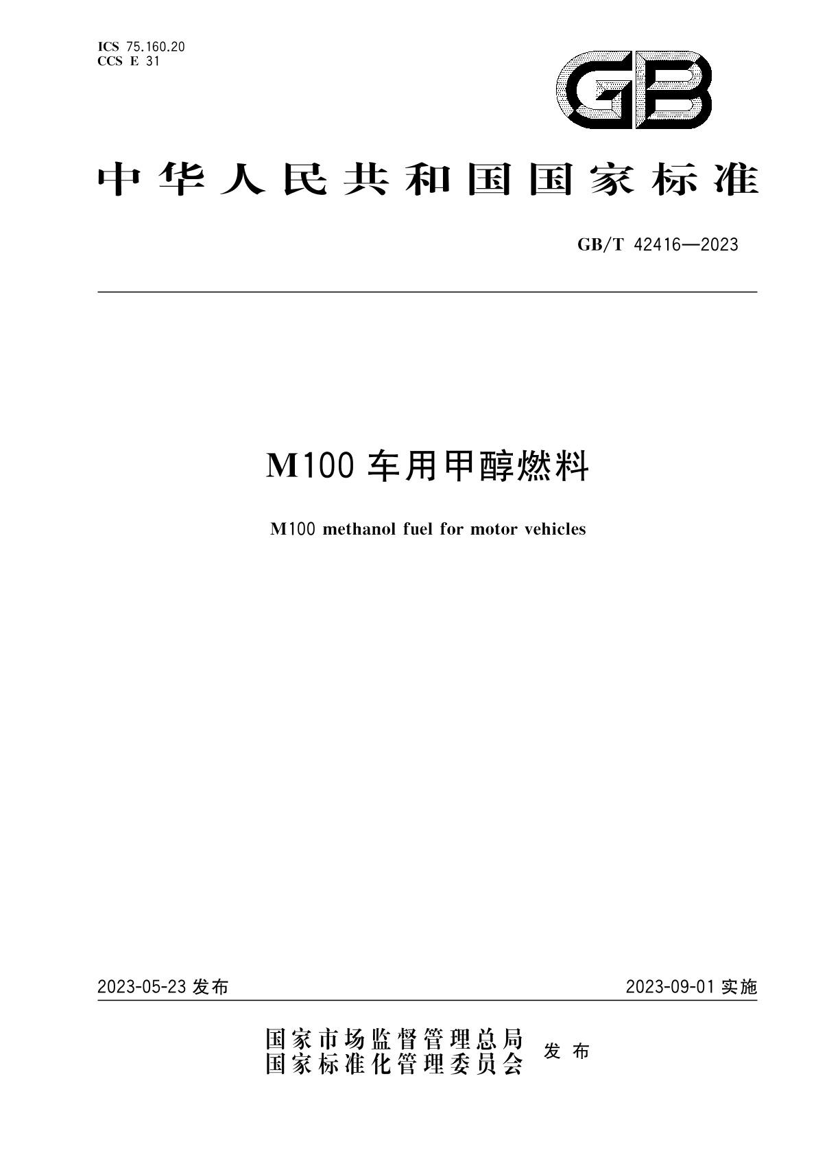 m100甲醇燃料國家標(biāo)準(zhǔn)